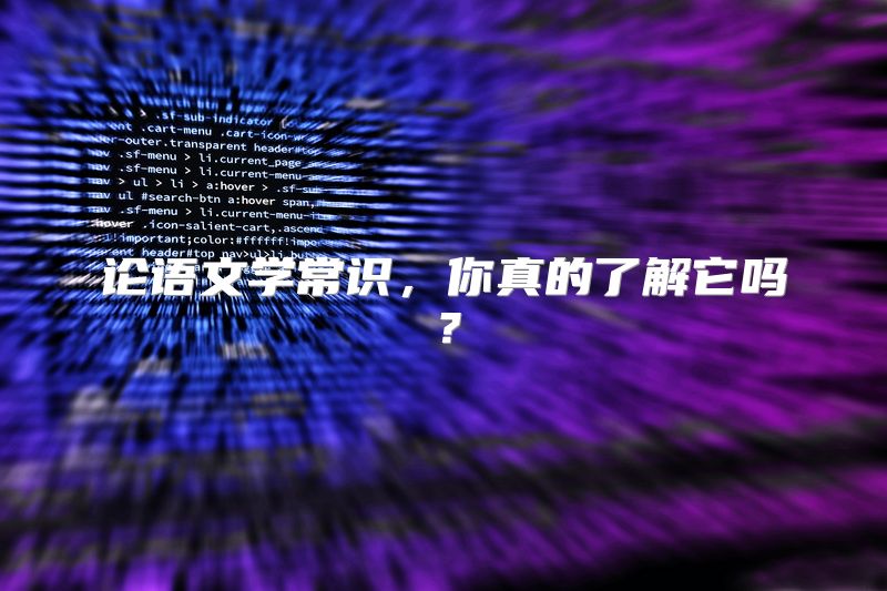 论语文学常识，你真的了解它吗？