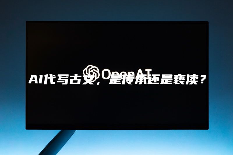 AI代写古文，是传承还是亵渎？
