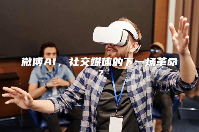 微博AI，社交媒体的下一场革命？