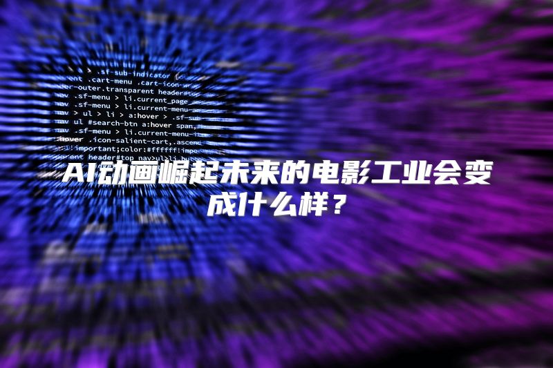 AI动画崛起未来的电影工业会变成什么样？