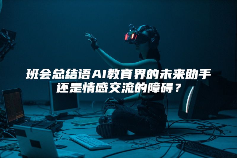班会总结语AI教育界的未来助手还是情感交流的障碍？