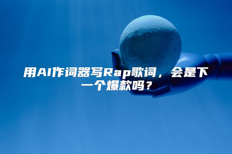 用AI作词器写Rap歌词，会是下一个爆款吗？