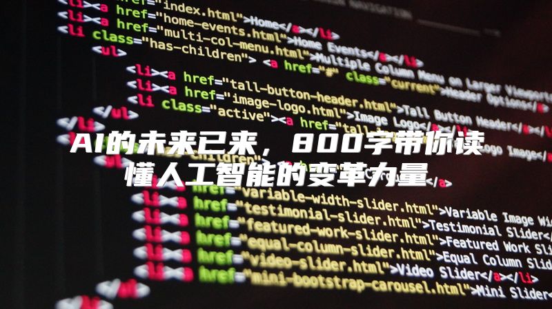 AI的未来已来，800字带你读懂人工智能的变革力量