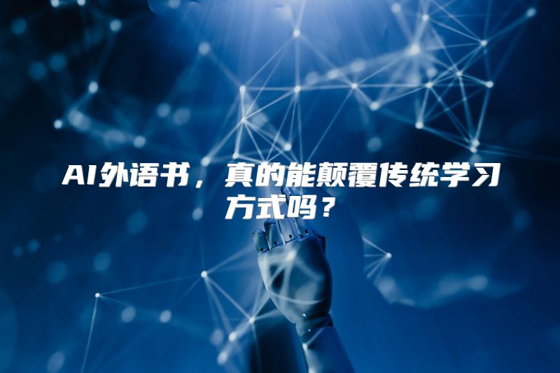 AI外语书，真的能颠覆传统学习方式吗？