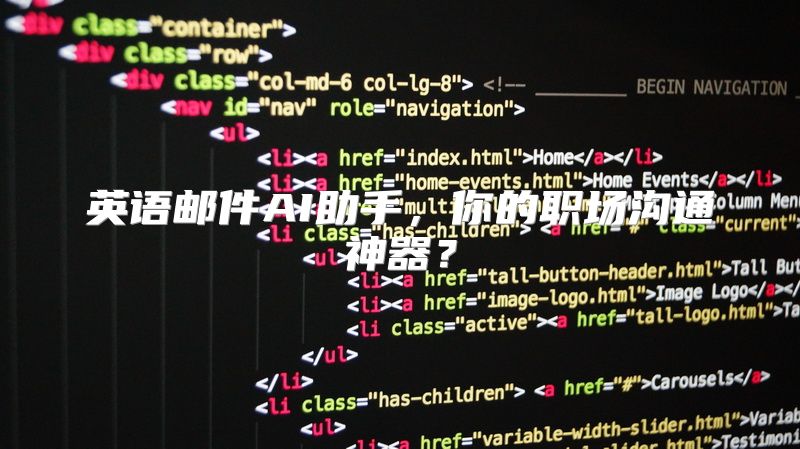 英语邮件AI助手，你的职场沟通神器？