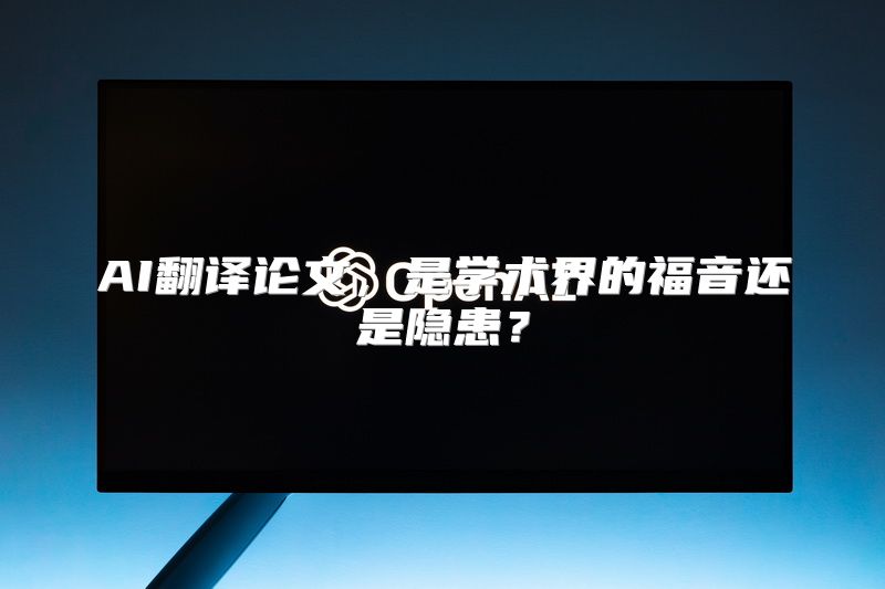 AI翻译论文，是学术界的福音还是隐患？