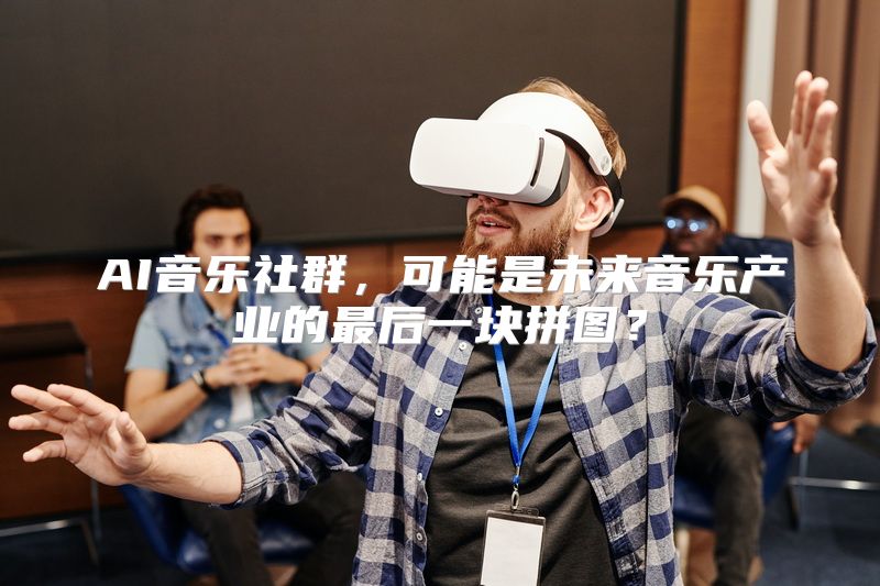 AI音乐社群，可能是未来音乐产业的最后一块拼图？