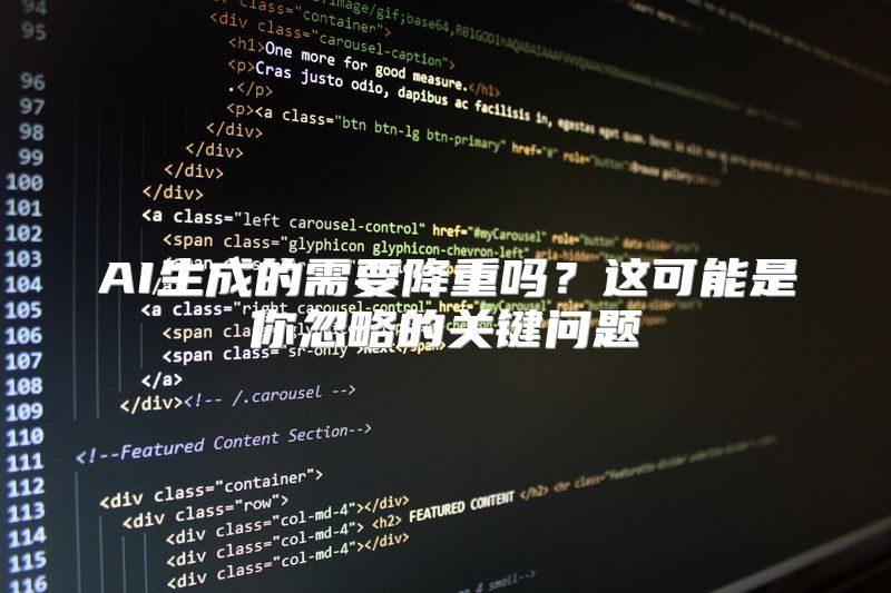 AI生成的需要降重吗？这可能是你忽略的关键问题