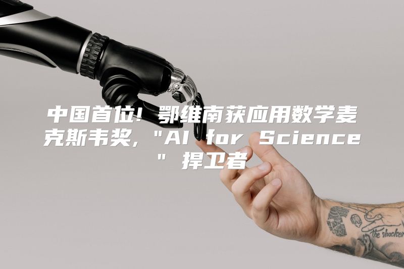 中国首位! 鄂维南获应用数学麦克斯韦奖, 