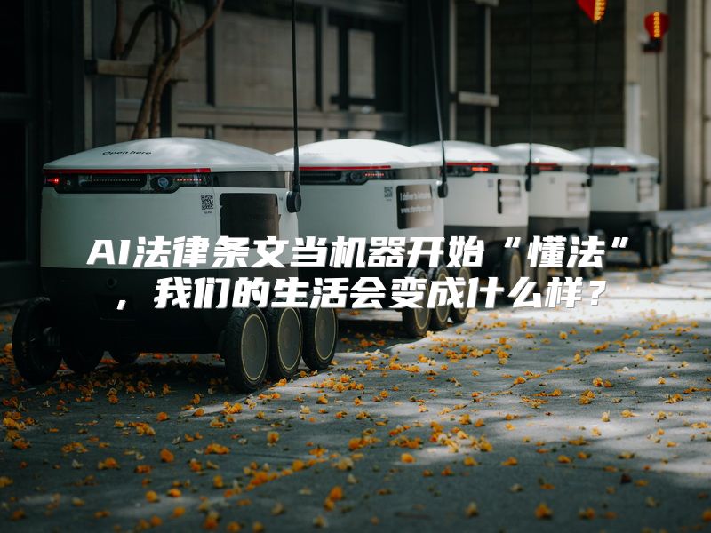 AI法律条文当机器开始“懂法”，我们的生活会变成什么样？