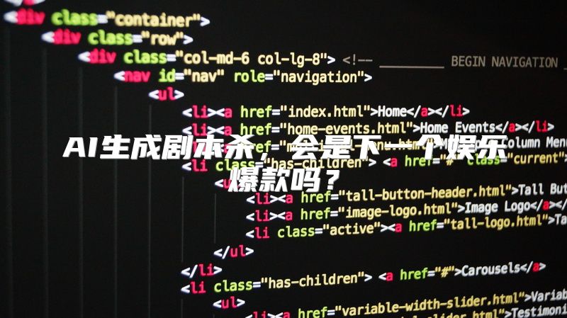 AI生成剧本杀，会是下一个娱乐爆款吗？