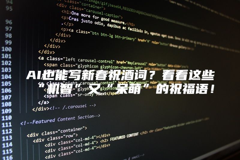 AI也能写新春祝酒词？看看这些“机智”又“呆萌”的祝福语！