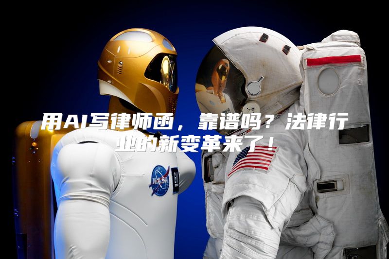 用AI写律师函，靠谱吗？法律行业的新变革来了！