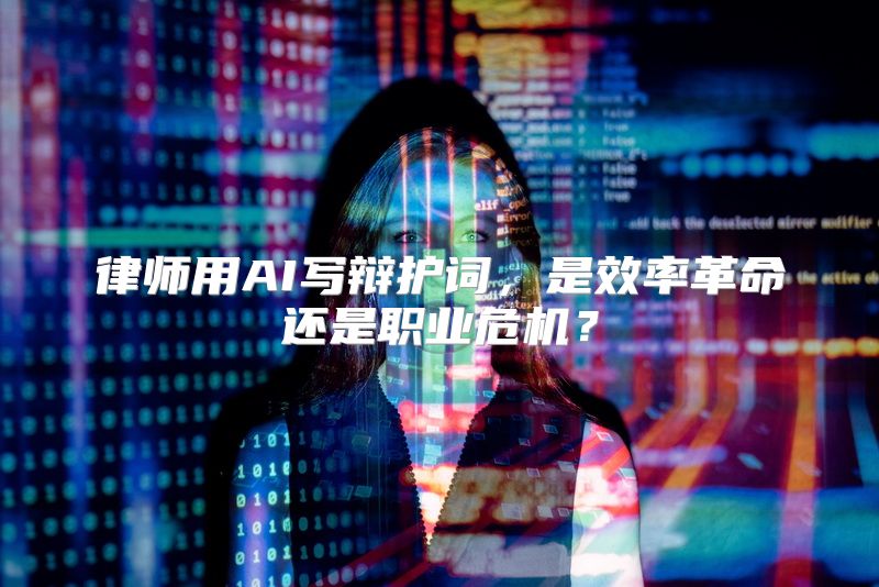 律师用AI写辩护词，是效率革命还是职业危机？