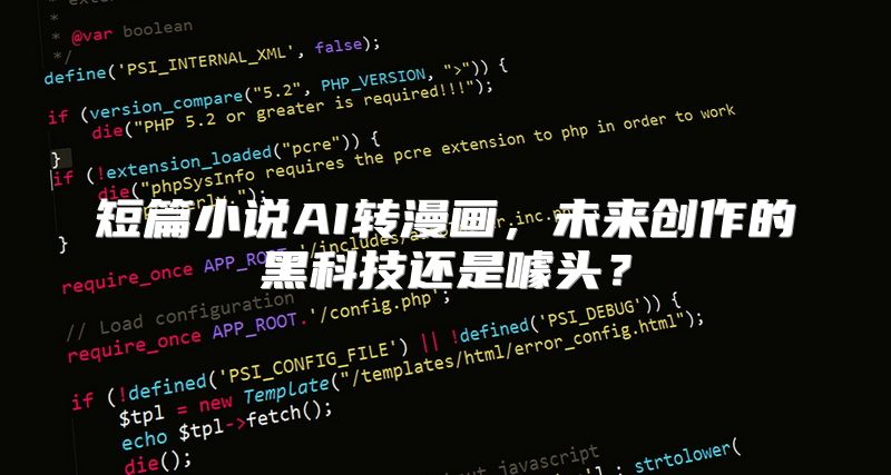 短篇小说AI转漫画，未来创作的黑科技还是噱头？