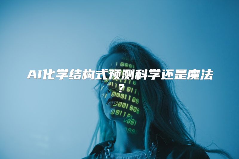 AI化学结构式预测科学还是魔法？