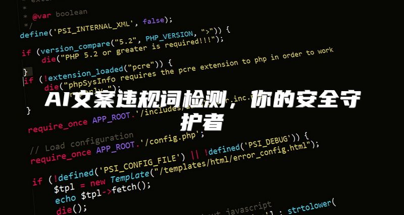 AI文案违规词检测，你的安全守护者