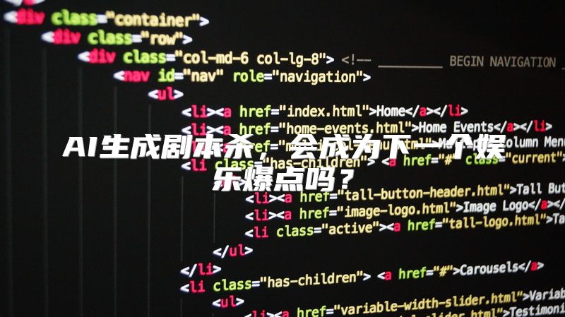 AI生成剧本杀，会成为下一个娱乐爆点吗？