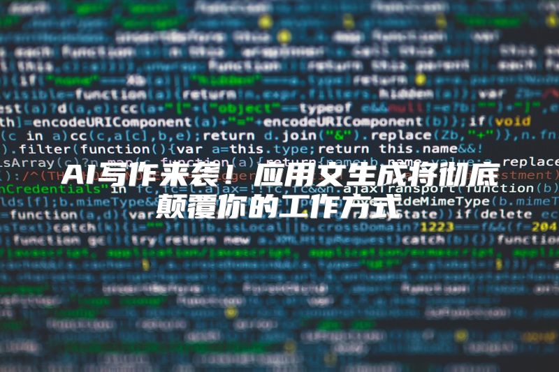 AI写作来袭！应用文生成将彻底颠覆你的工作方式