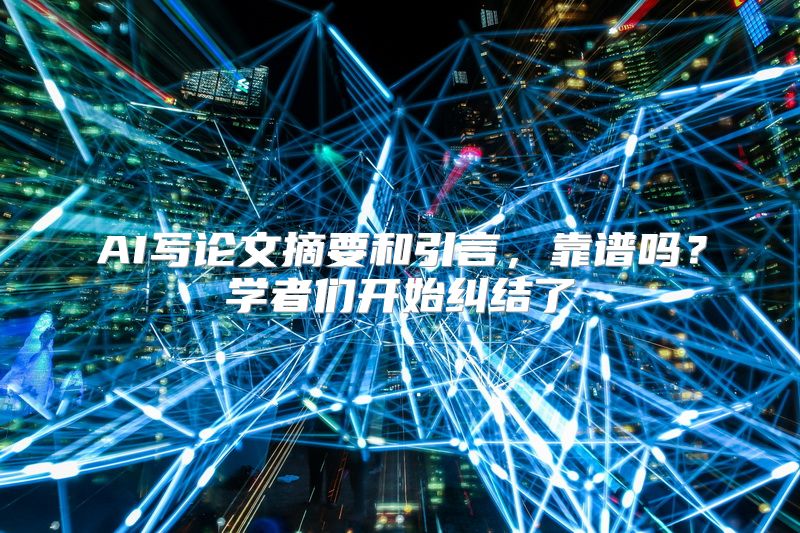 AI写论文摘要和引言，靠谱吗？学者们开始纠结了