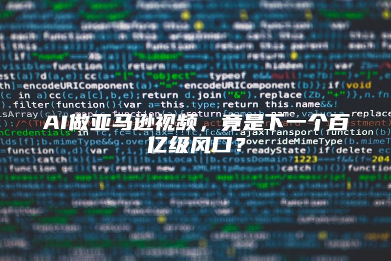 AI做亚马逊视频，竟是下一个百亿级风口？