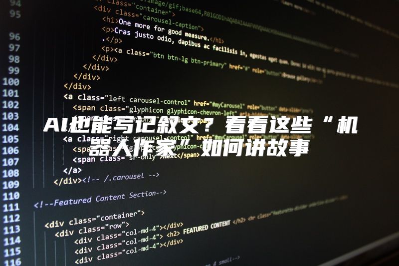 AI也能写记叙文？看看这些“机器人作家”如何讲故事
