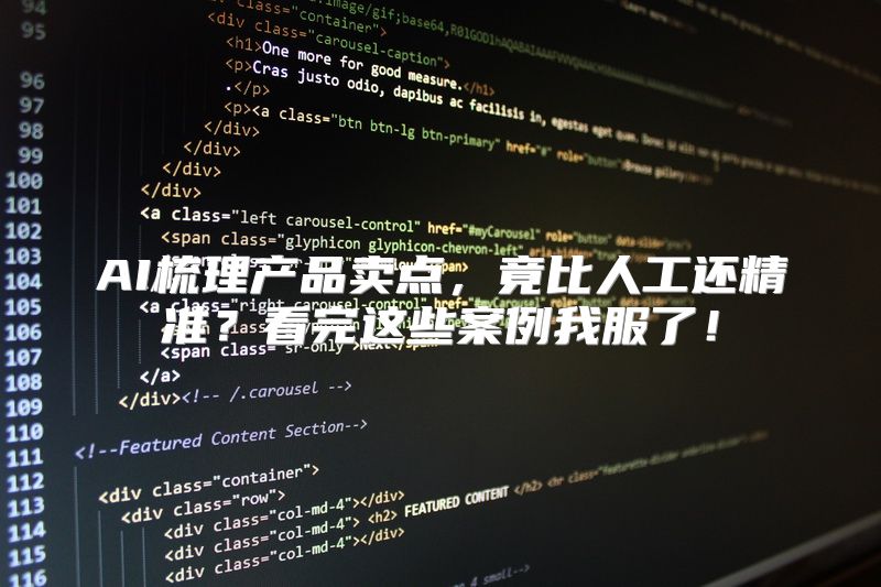 AI梳理产品卖点，竟比人工还精准？看完这些案例我服了！