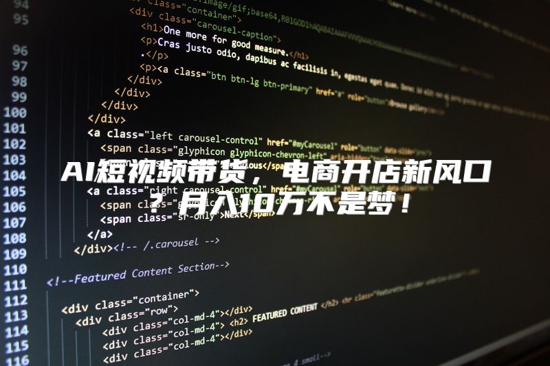 AI短视频带货，电商开店新风口？月入10万不是梦！