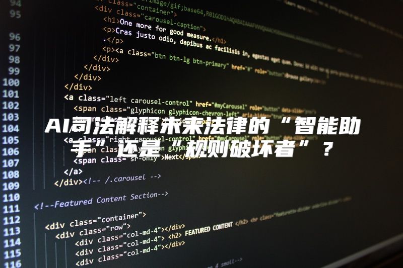 AI司法解释未来法律的“智能助手”还是“规则破坏者”？