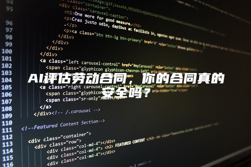 AI评估劳动合同，你的合同真的安全吗？