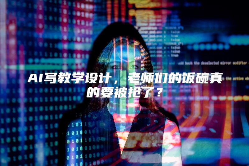 AI写教学设计，老师们的饭碗真的要被抢了？