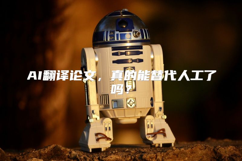 AI翻译论文，真的能替代人工了吗？