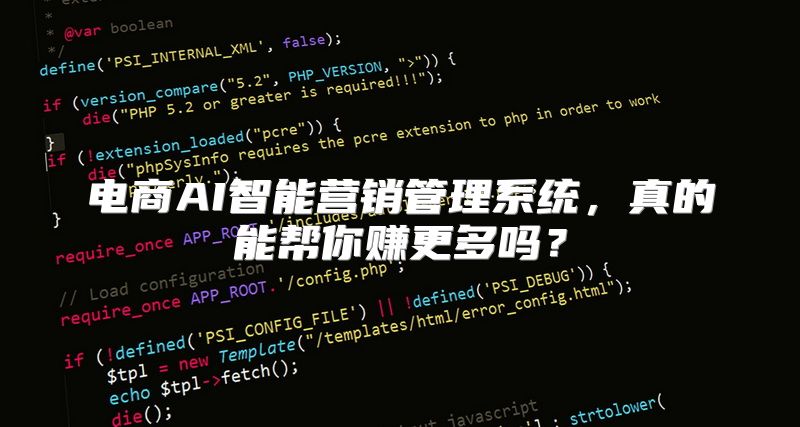 电商AI智能营销管理系统，真的能帮你赚更多吗？