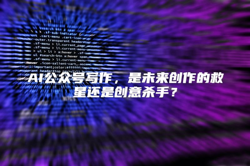 AI公众号写作，是未来创作的救星还是创意杀手？