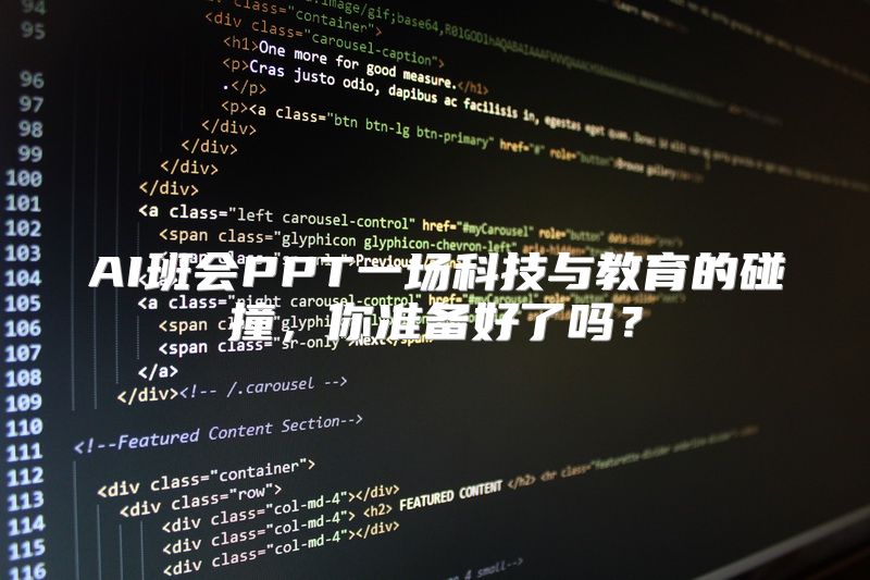 AI班会PPT一场科技与教育的碰撞，你准备好了吗？