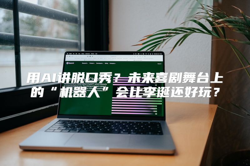 用AI讲脱口秀？未来喜剧舞台上的“机器人”会比李诞还好玩？