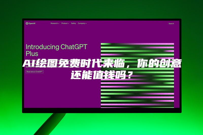 AI绘图免费时代来临，你的创意还能值钱吗？