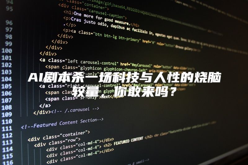 AI剧本杀一场科技与人性的烧脑较量，你敢来吗？