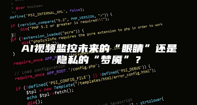 AI视频监控未来的“眼睛”还是隐私的“梦魇”？