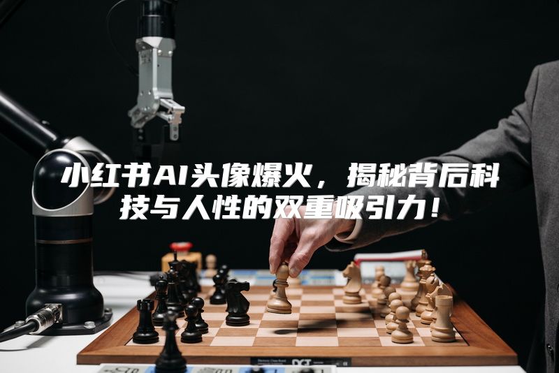 小红书AI头像爆火，揭秘背后科技与人性的双重吸引力！