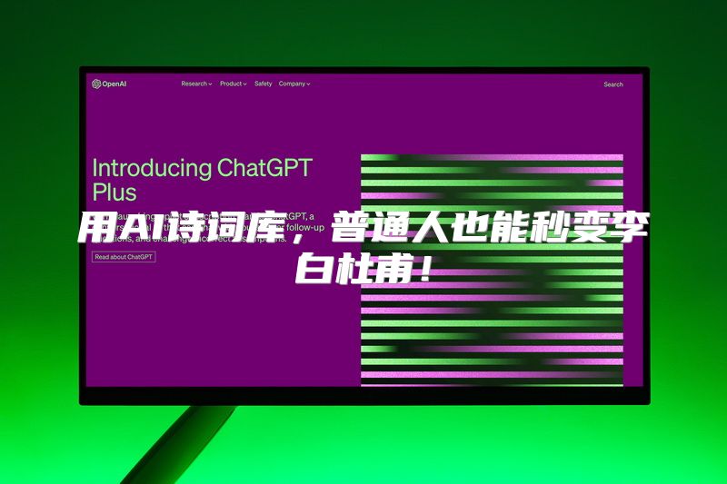 用AI诗词库，普通人也能秒变李白杜甫！