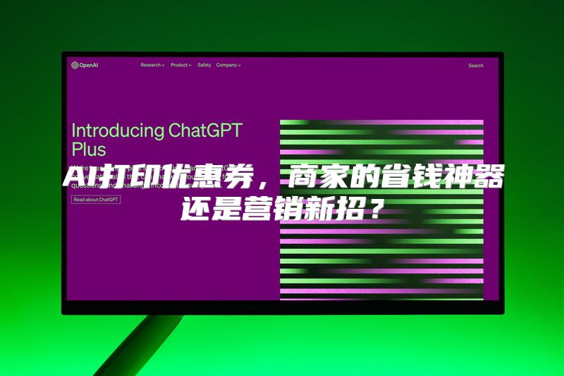AI打印优惠券，商家的省钱神器还是营销新招？