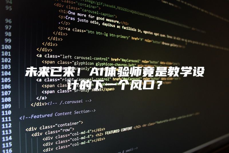 未来已来！AI体验师竟是教学设计的下一个风口？