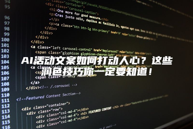 AI活动文案如何打动人心？这些润色技巧你一定要知道！