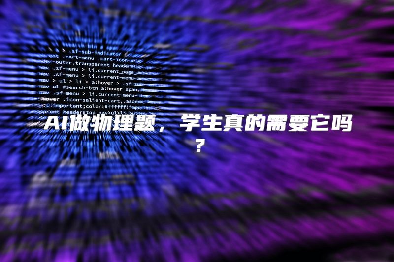 AI做物理题，学生真的需要它吗？