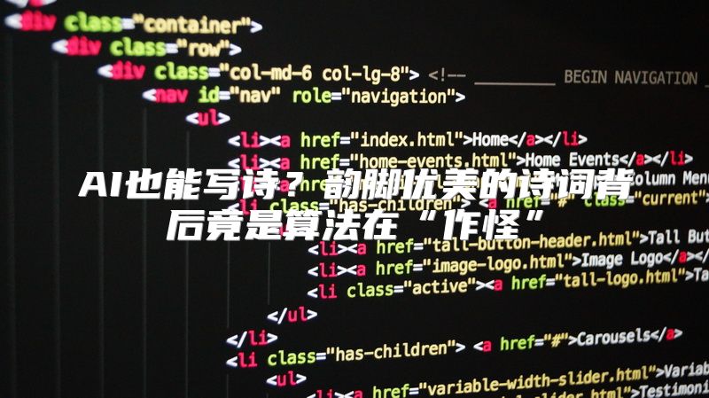 AI也能写诗？韵脚优美的诗词背后竟是算法在“作怪”