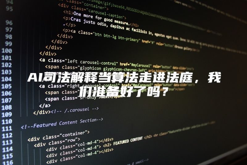 AI司法解释当算法走进法庭，我们准备好了吗？