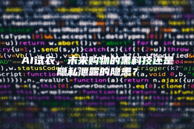 AI试衣，未来购物的黑科技还是隐私泄露的隐患？