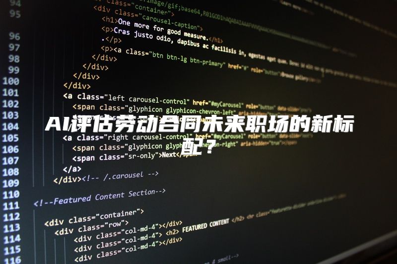 AI评估劳动合同未来职场的新标配？