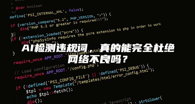 AI检测违规词，真的能完全杜绝网络不良吗？